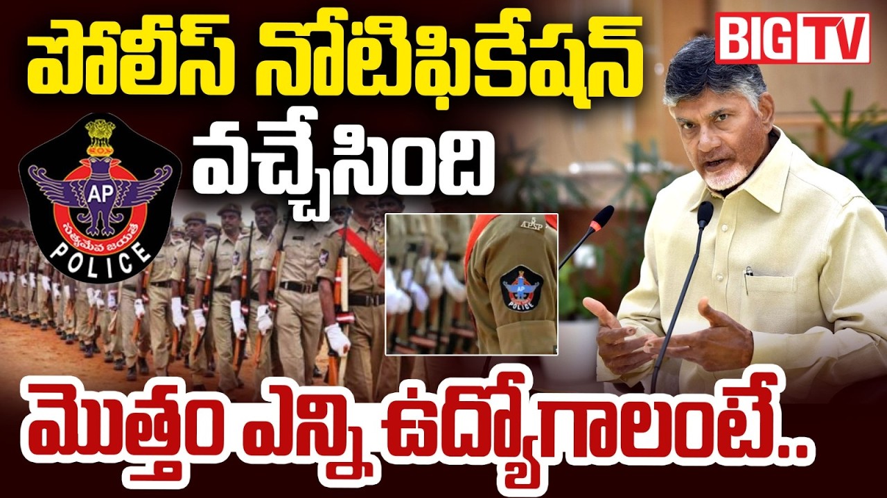 AP Police Notification 2026 | Notification Out for 2,050 Police Jobs | CM Chandrababu| BIGTV