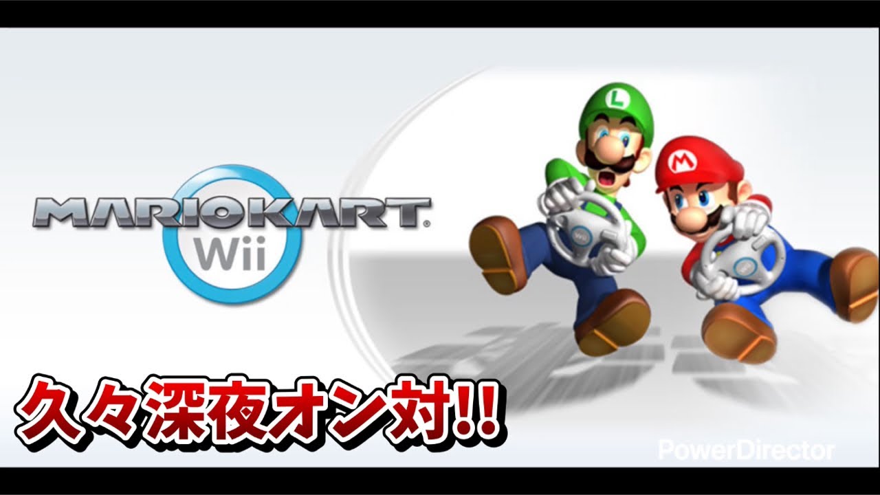 たまには深夜のマリオカートWiiオンライン対戦に潜ってみる【マリオカートWii】