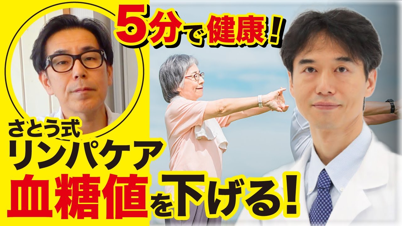 1日5分で激変！血糖値が高い・糖尿病の人が不足している成分とは！？【さとう式リンパケア】