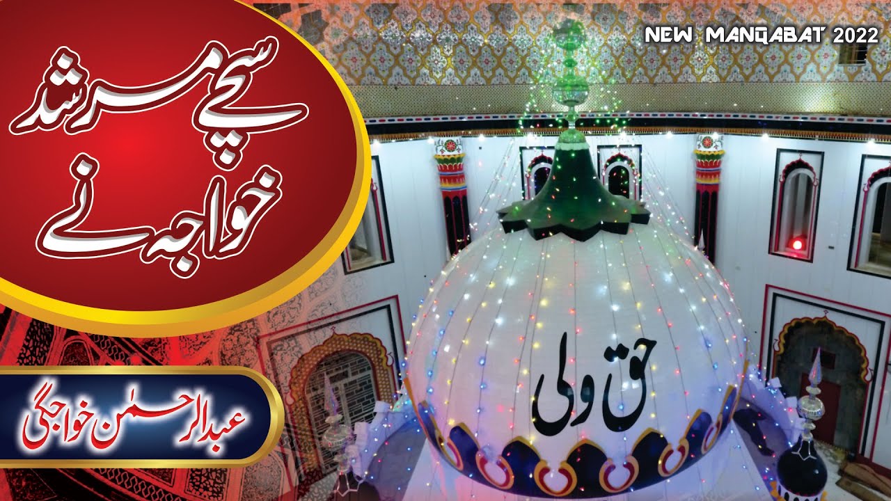 New Manaqabat 2022 || Sachay Murshid Khawaja Nay || Abdul Rehman Khawajgi