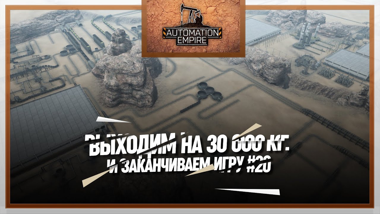 ЗАВЕРШАЕМ АВТОМАТИЗАЦИЮ: 30 ТОНН С МУКОЙ, НЕФТЬЮ И СЛЕЗАМИ — ФИНАЛ AUTOMATION EMPIRE \ 20