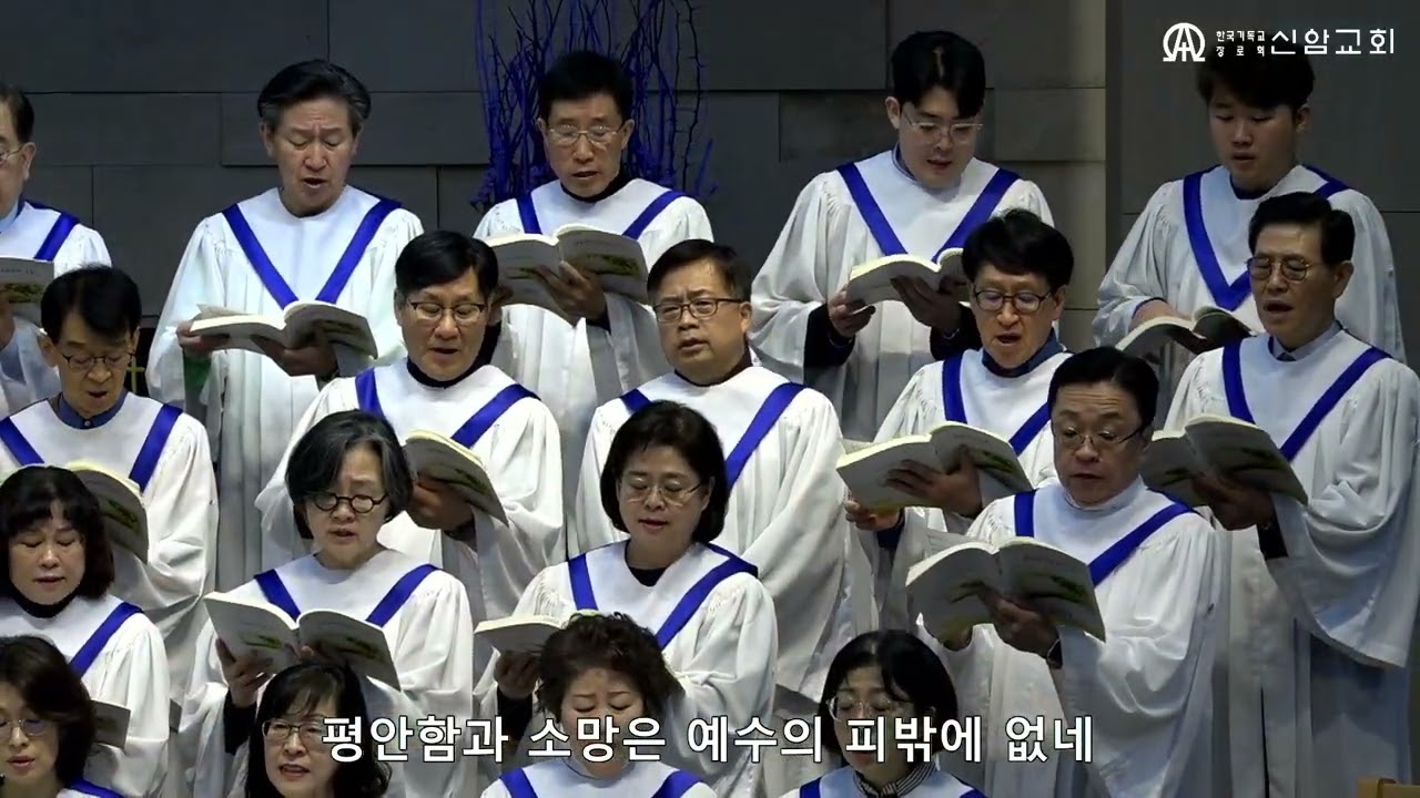 예수의 피밖에 없네  / J. M. Stevens 곡 (글로리아성가대) - 2026. 3.15. 신암교회 2부예배 찬양