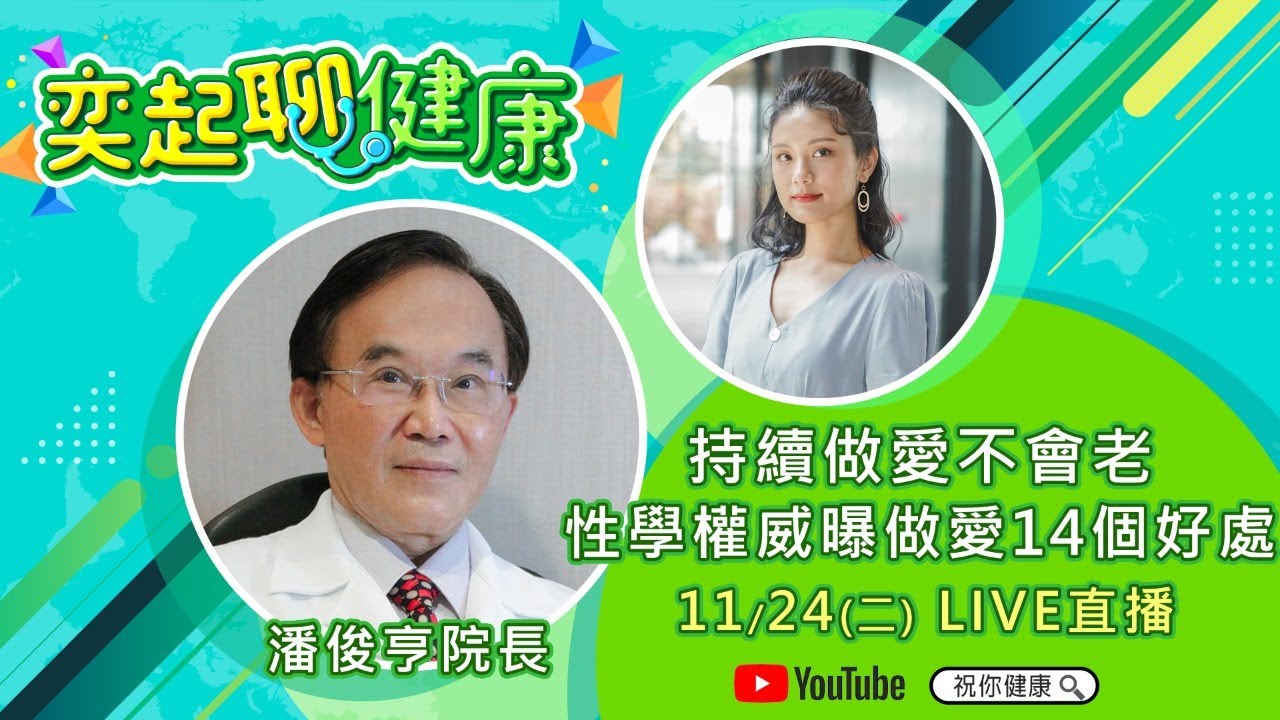 【奕起聊健康】持續做愛不會老　性學權威曝做愛14個好處｜三立新聞網 SETN.com