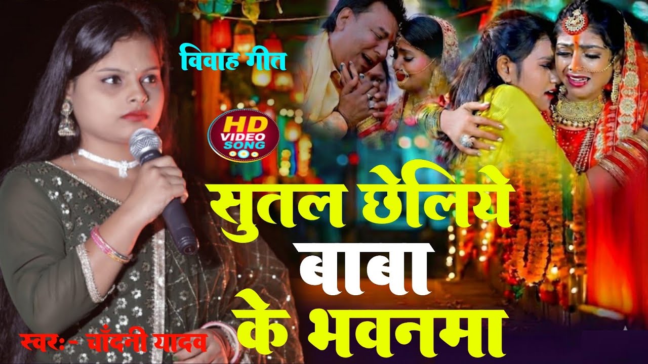 विवाह गीत 2026 || sutal chhaliye baba ke bhawanama || shadi ka gana || chandani yadav ka vivah geet