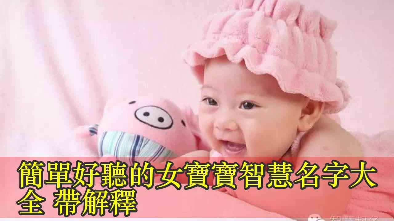 簡單好聽的女寶寶智慧名字大全 帶解釋