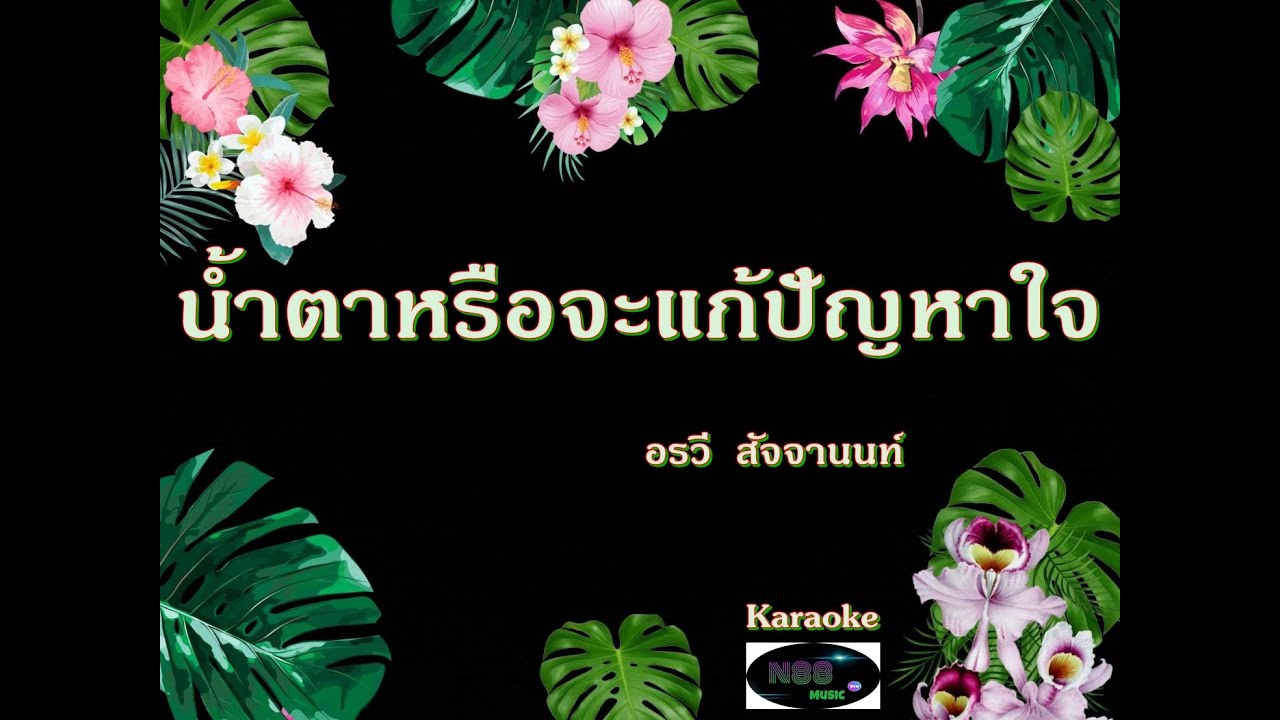 น้ำตาหรือจะแก้ปัญหาใจ อรวี สัจจานนท์ คาราโอเกะ