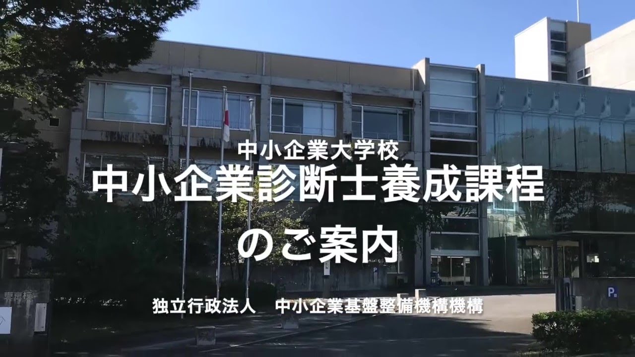 中小企業大学校　中小企業診断士養成課程のご案内