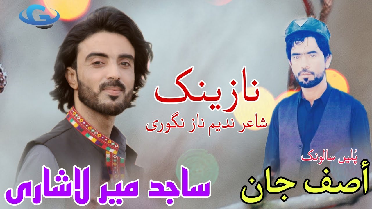 Sajid Mir Lashari New Balochi wedding song 🎵 | Salonk Asif Jan | poetry Nadeem Naz Nigwari |