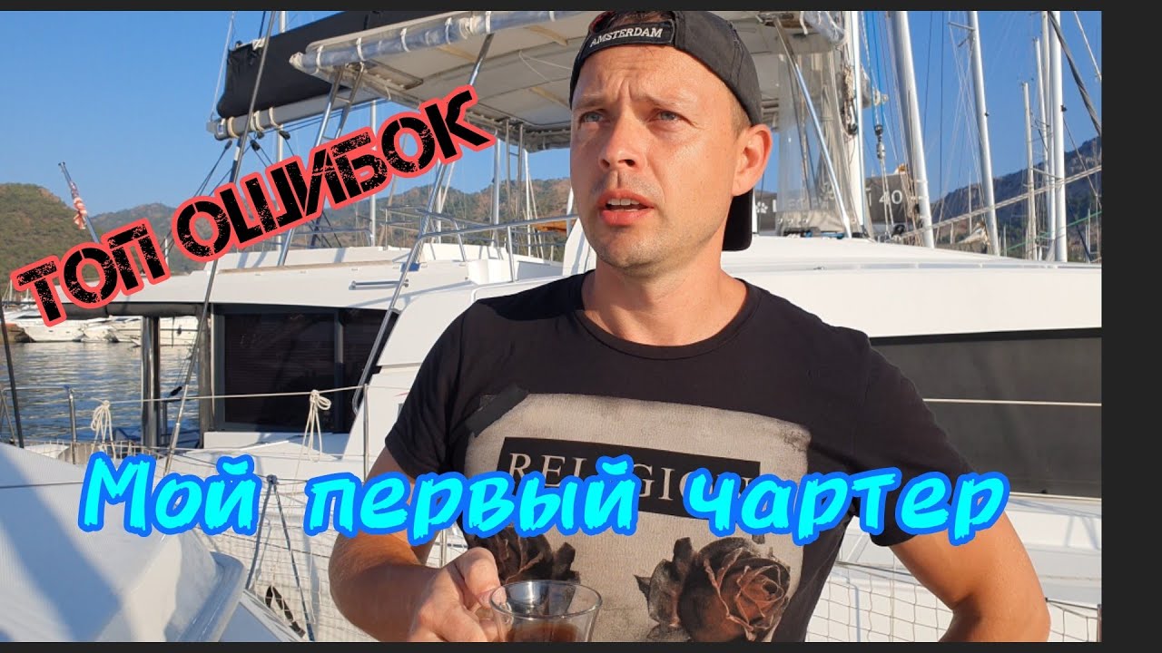 Мой первый чартер! Яхтинг в Турции. Впечатления и мысли как избежать ошибок?