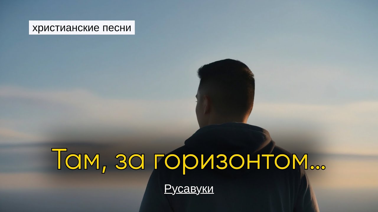 ТАМ ЗА ГОРИЗОНТОМ… – семья Русавук. Красивые христианские песни
