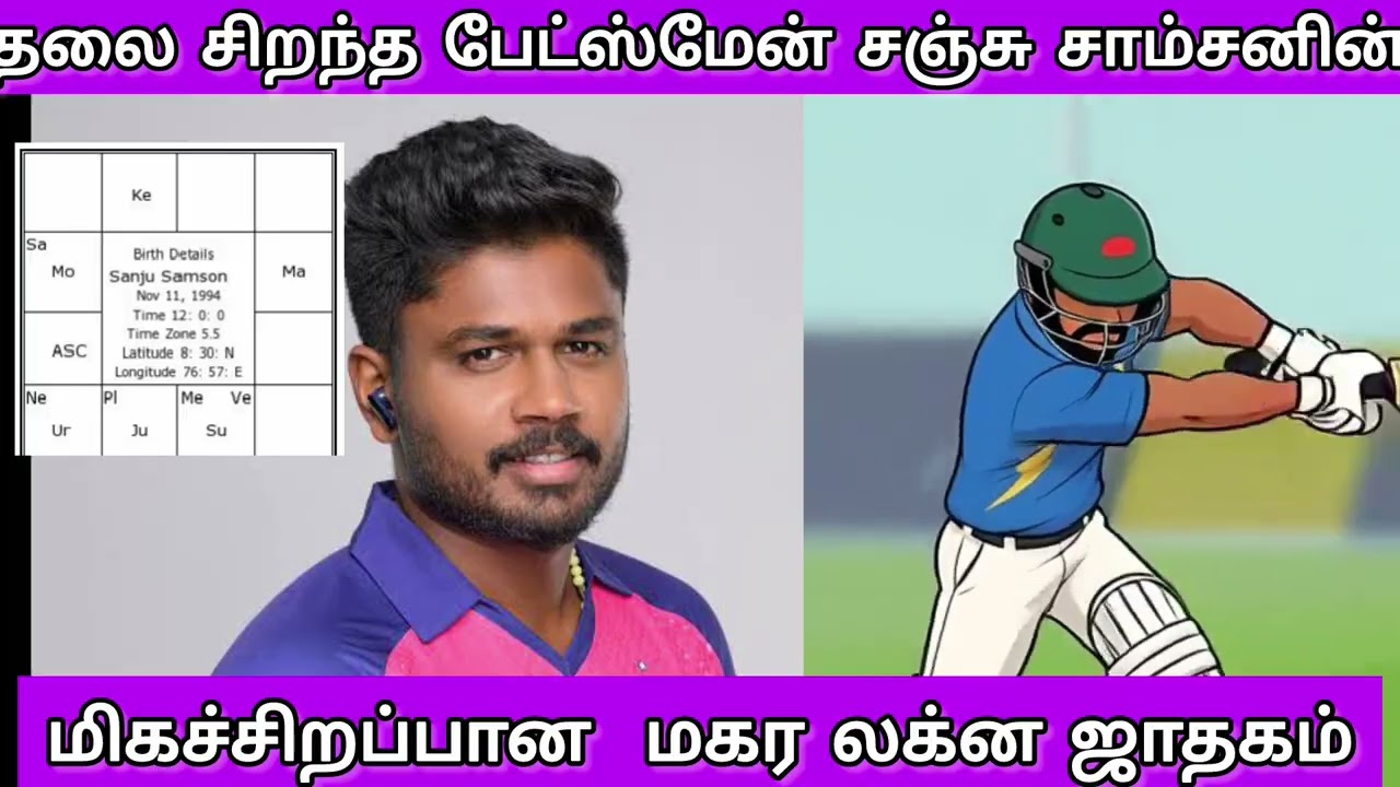 தலைசிறந்த பேட்ஸ்மேன் சஞ்சு சாம்சனின் மிகச்சிறப்பான மகர லக்ன ஜாதகம் @annai_abirami_astrology