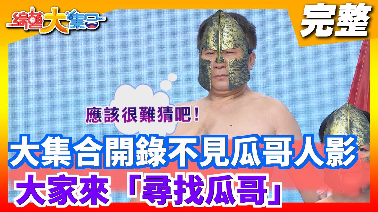 【綜藝大集合】綜藝大集合開錄不見瓜哥人影  大家來「尋找瓜哥」 2020.06.14│Footer玩美足肌足膜
