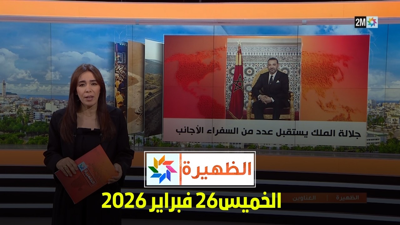 الظهيرة : الخميس 26 فبراير 2026