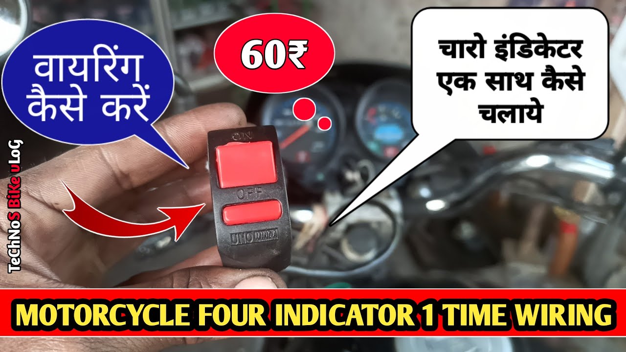 चारों इंडिकेटर एक साथ कैसे चलाएं|Hf Deluxe Bs6 4 Indicator|Bike 4 Indicator Connection|Bike Light