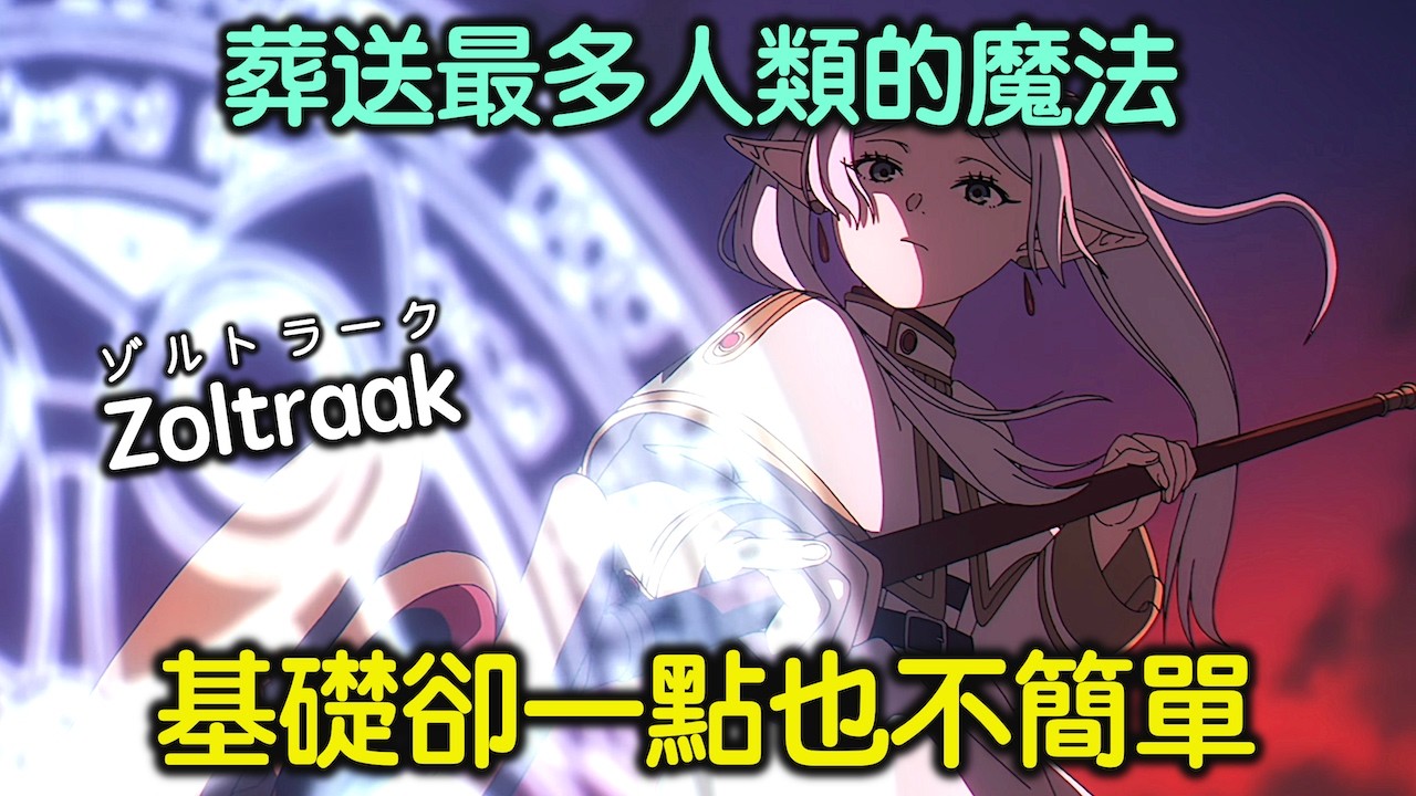 推動人類魔法的發展，卻也造成大量傷亡。聊聊最快也最靈活的「一般攻擊魔法」【RIVER動漫觀後談-葬送的芙莉蓮】