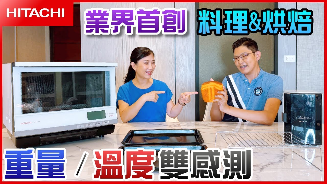 達人開箱 │料理+烘焙 會幫你秤重&溫度感測 全能料理爐 feat.HITACHI日立家電 33公升 過熱水蒸氣烘烤微波爐 MROBK5000AT / MRO-BK5000AT│信源電器