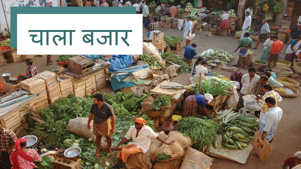 चाला बजार | Chalai Bazaar