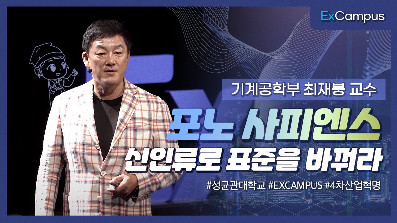 [ExCampus 시즌1-1] 포노 사피엔스: 신인류로 표준을 바꿔라(성균관대학교 기계공학부 최재붕 교수)