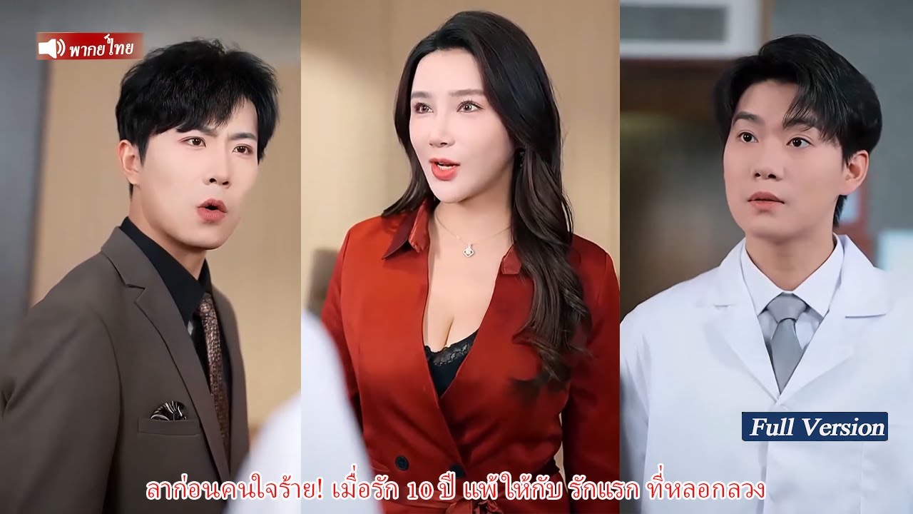 ลาก่อนคนใจร้าย! เมื่อรัก 10 ปี แพ้ให้กับ รักแรก ที่หลอกลวง