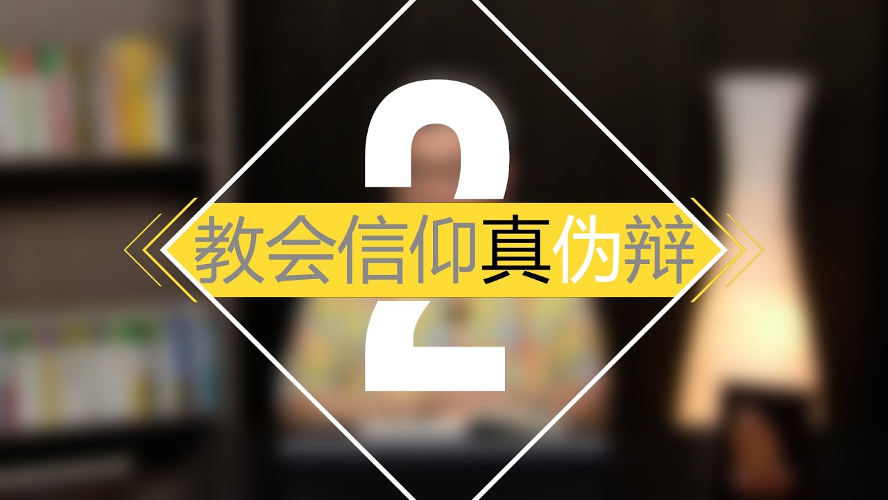 教会信仰真伪辩 02