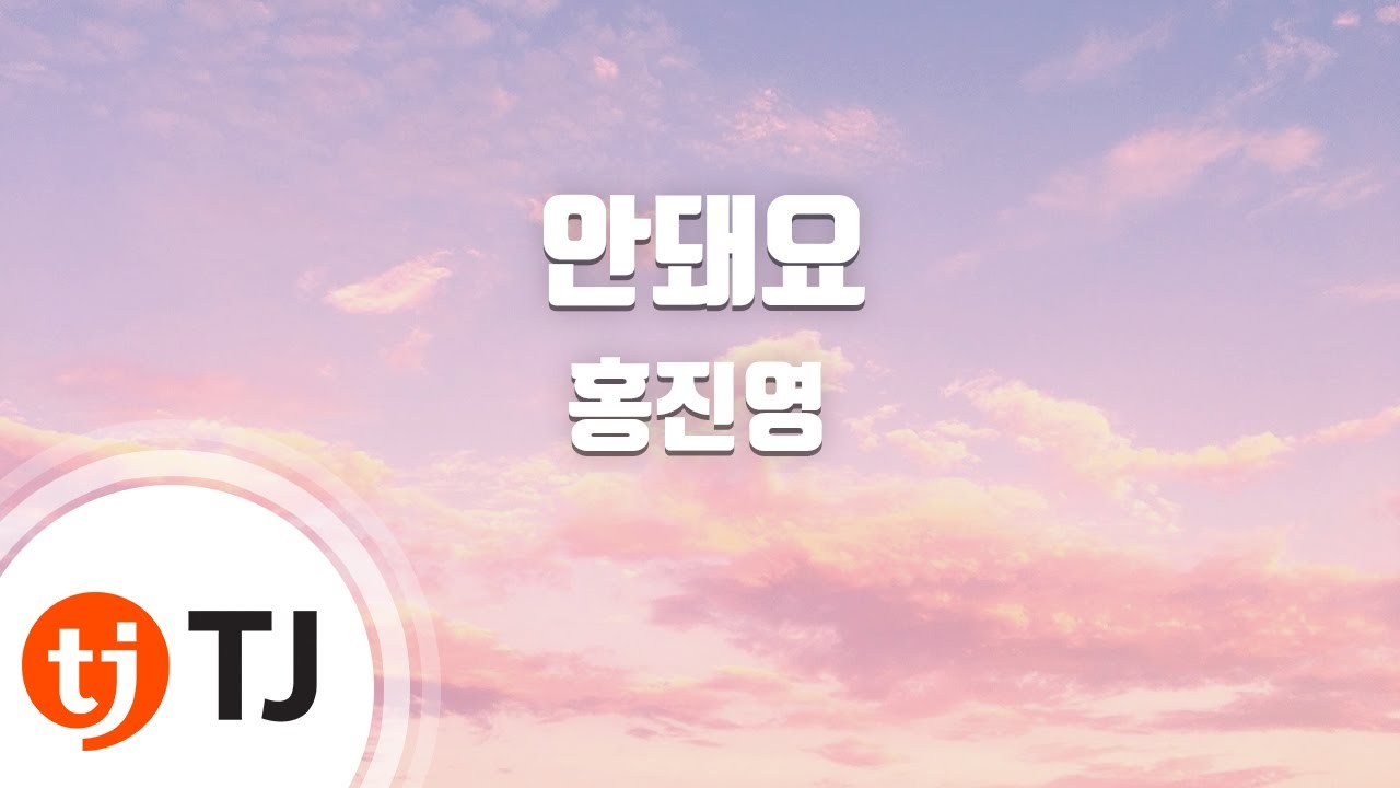 [TJ노래방] 안돼요 - 홍진영 / TJ Karaoke