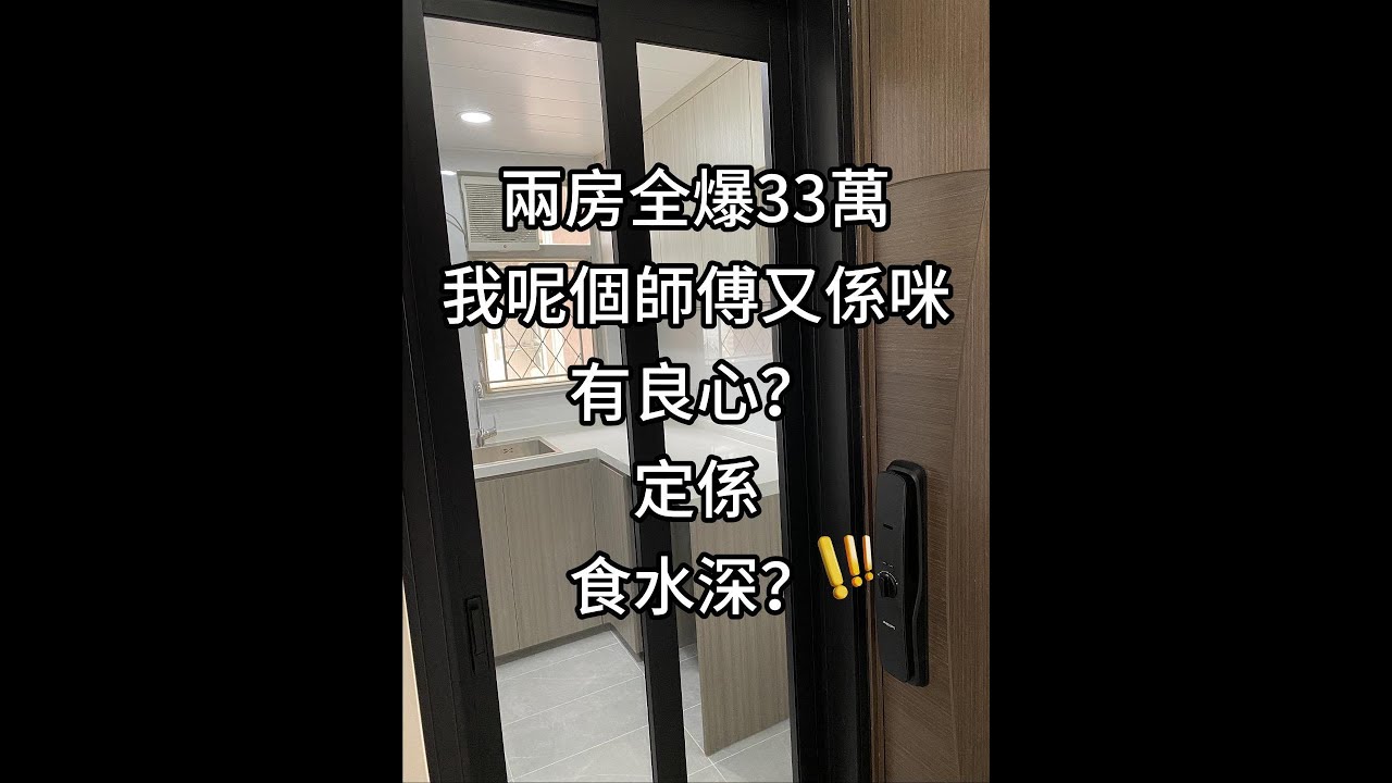 兩房全爆33萬，我呢個師傅又係咪有良心？定係食水深？