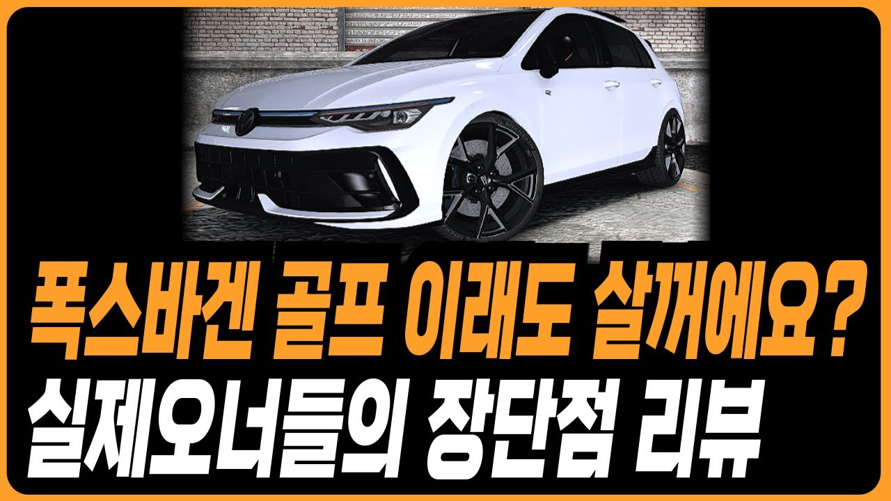 폭스바겐 골프 실제오너들의 장단점 모음 구매전 필수시청 프로모션 할인 ID4 ID5 아틀라스 티구안 투아렉 골프 아테온 제타 티구안올스페이스