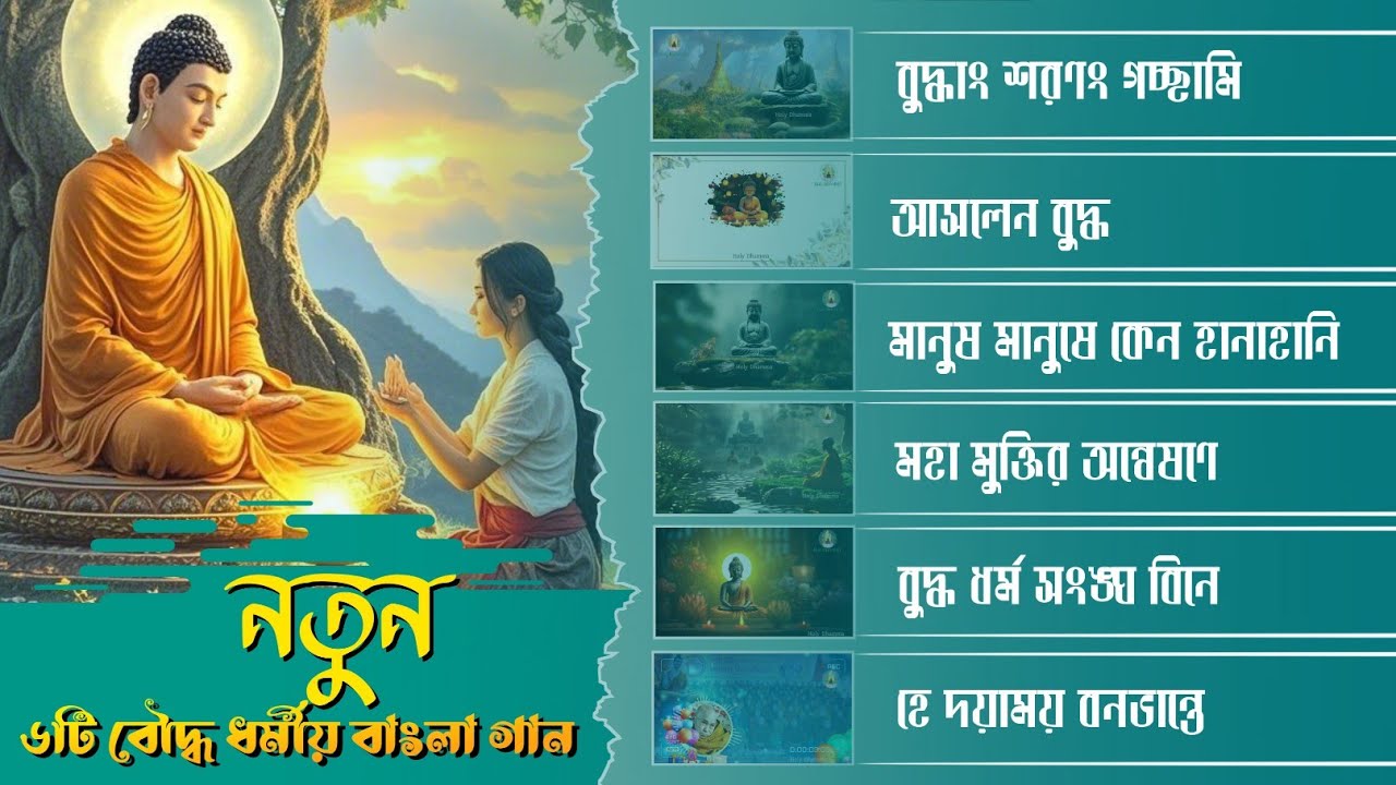 New Bangla Buddha Dharma Songs— বাংলা বৌদ্ধ ধর্মীয় গান