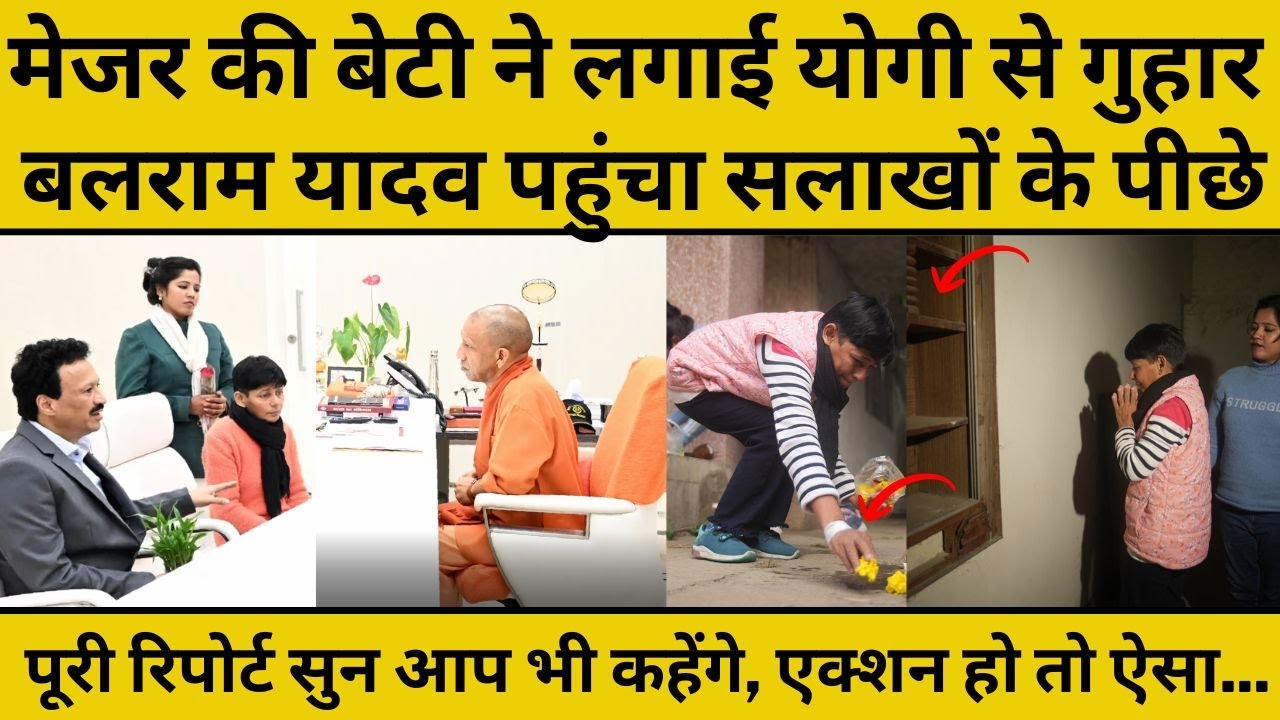 चंदौली के बलराम यादव का कांड सुन योगी गुस्से से लाल, मेजर की बेटी को तुरंत दिलाया इंसाफ I CM Yogi