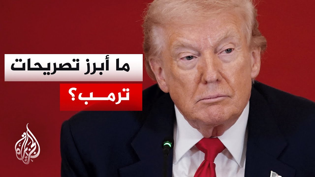 ترمب: إيران اعتذرت واستسلمت لجيرانها في الشرق الأوسط ووعدت بأنها لن تهاجمهم
