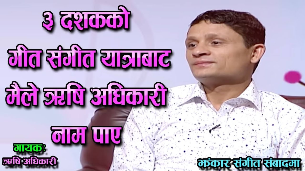 Rishi Adhikari @Jhankar Sangeet Sambaad झन्कार संगीत सम्वाद by Subas Regmi 154