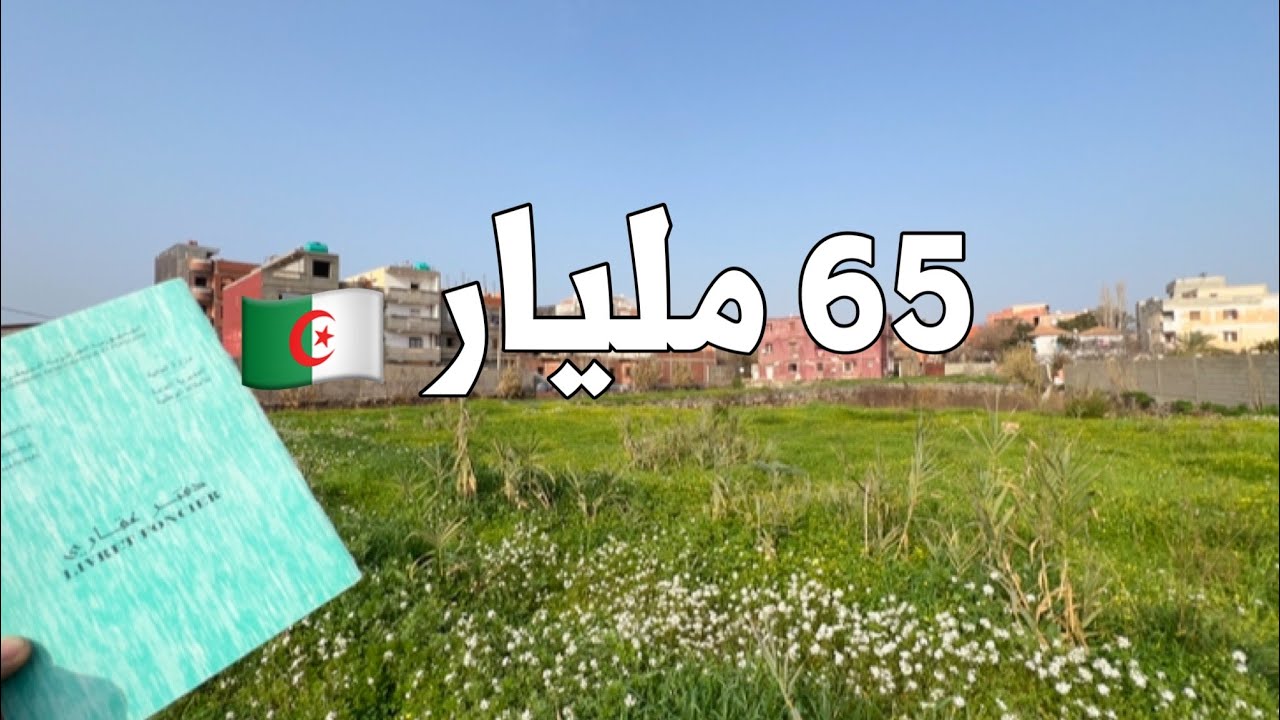 قطعة أرض للبيع🚨 في برج الكيفان العاصمة 🇩🇿 بـ 65 مليار  | صاحب الارض 0770174745