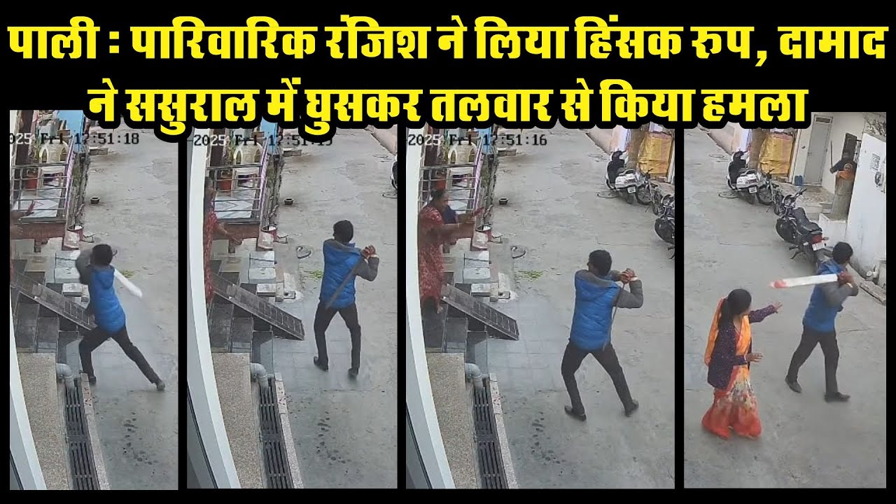 पाली : पारिवारिक रंजिश ने लिया हिंसक रूप, दामाद ने ससुराल में घुसकर तलवार से किया हमला