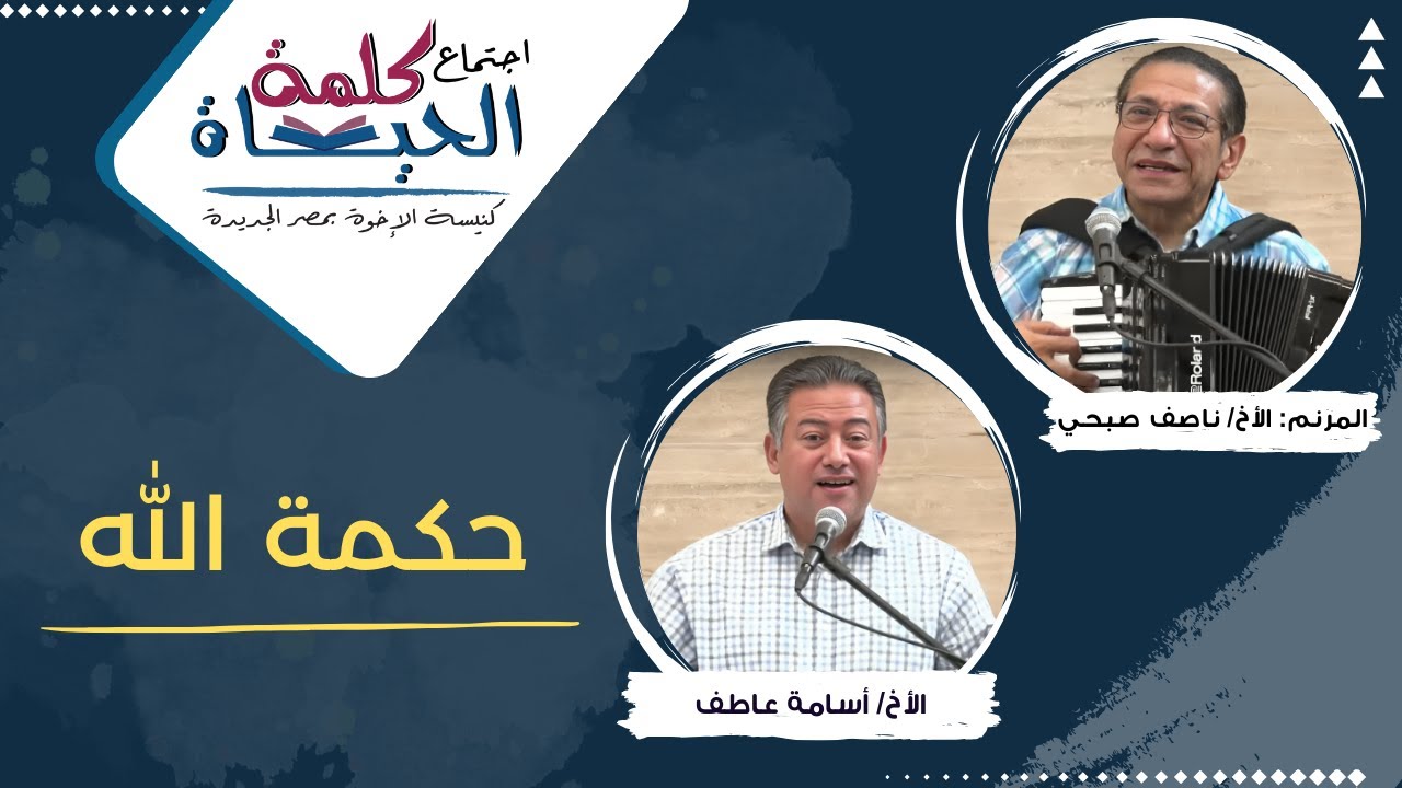 اجتماع كلمة الحياة  -  حكمة الله -  الأخ/ أسامة عاطف - ‎المرنم: الأخ/ ناصف صبحي
