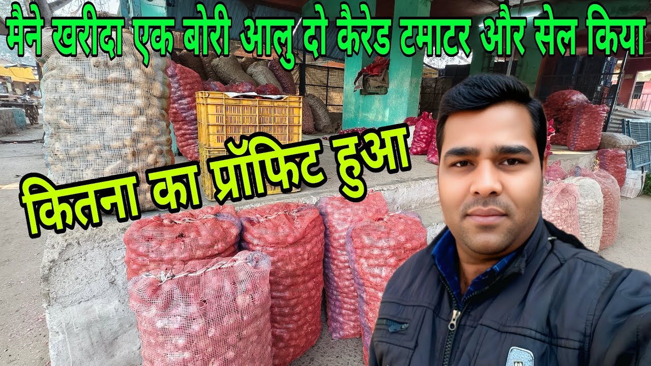 मैने खरीदा एक बोरी आलु दो कैरेड टमाटर और सेल किया कितना का प्रॉफिट हुआ। Vegetable #GuleshBhaskar 