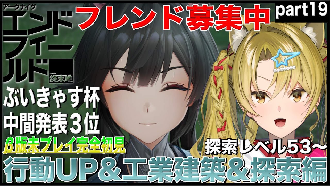 【アークナイツ：エンドフィールド】ぶいきゃす杯中間3位🔥のんびり工業&探索編💕part19【 #ぶいきゃす  / #エンドフィールド / #PR / #vtuber  / #朝活  / 百花ジュノ 】