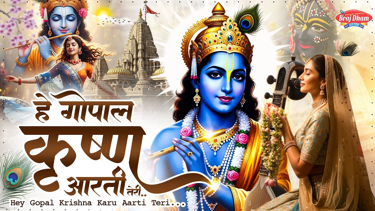 Hey Gopal Krishna Karu Aarti Teri ~ हे गोपाल कृष्ण करूँ आरती तेरी~ Krishna Bhajan 2026 ~ Kanha Song