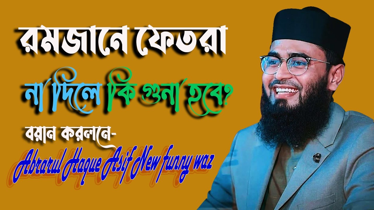যে ব্যক্তির রোজা-নামাজ কবুল হবে না! নিজের সাথে মিলিয়ে নিন।🌙Abrarul Haque Asif 26