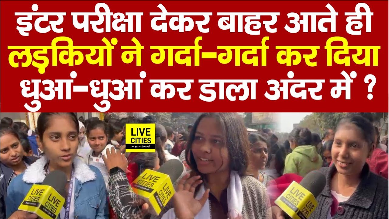 Bihar Board Inter Exam : Patna में बाहर आते ही लड़कियों ने गर्दा उड़ाया, कैसा रहा पेपर, आसान था या ?