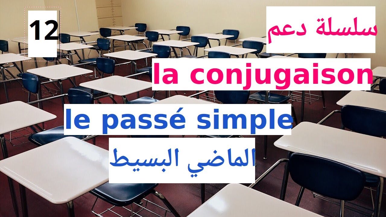 Le passé simple الماضي البسيط
