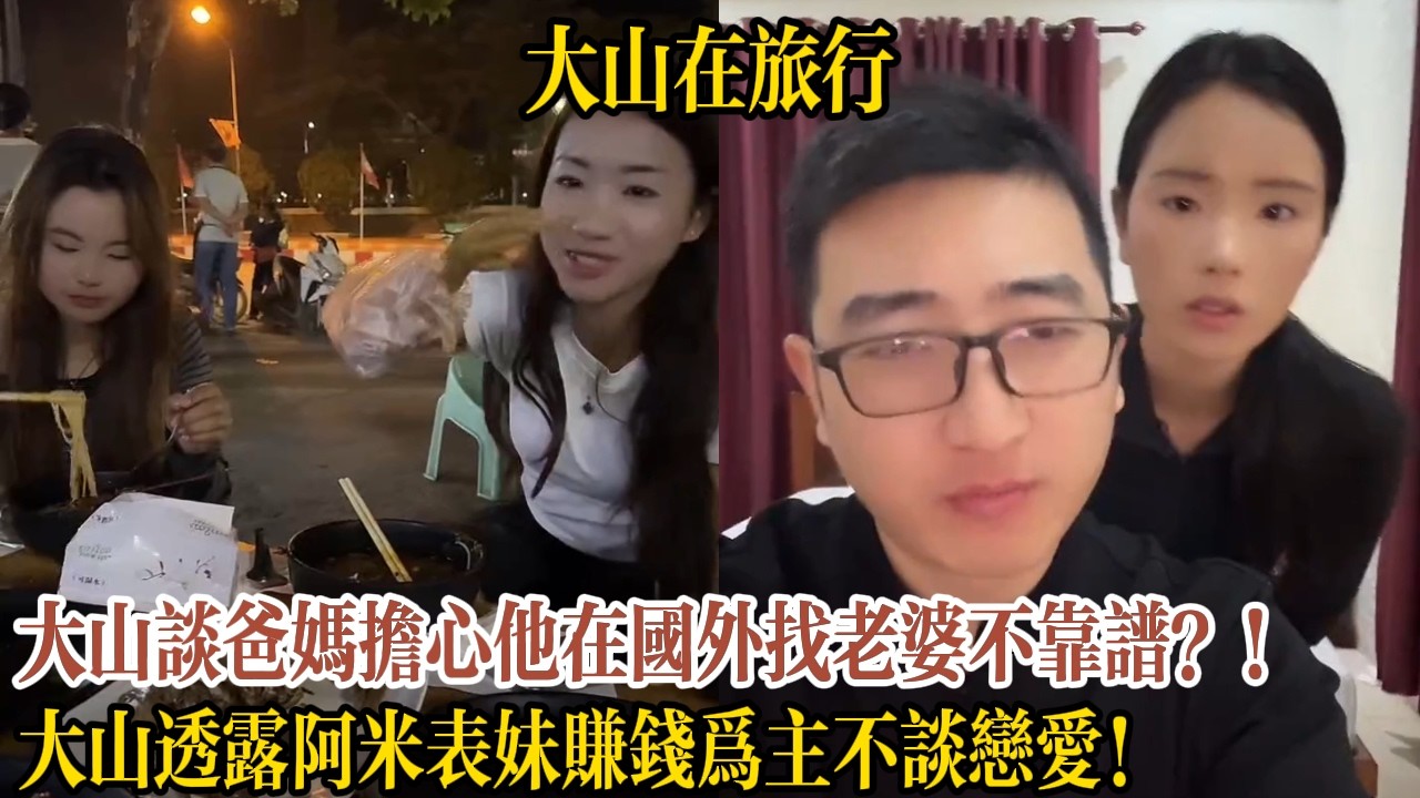 大山談爸媽擔心他在國外找老婆不靠譜？！大山透露阿米表妹賺錢為主不談戀愛！【大山在旅行】