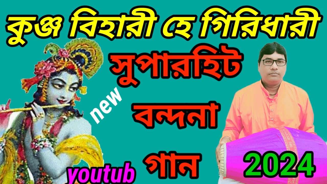 কুঞ্জ বিহারী হে গিরিধারী।। Kunja Bihari He Giridhari,#dilip_das।।