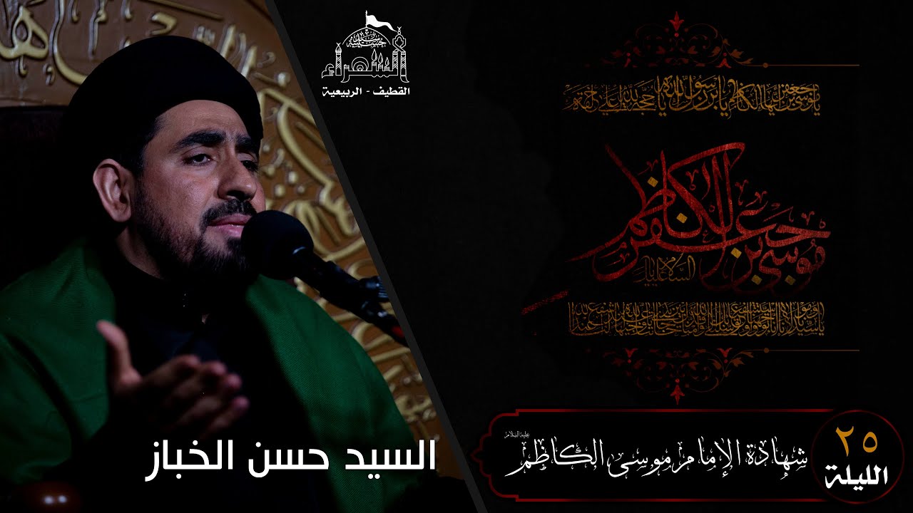 استشهاد الإمام موسى الكاظم عليه السلام - السيد حسن الخباز - 1444
