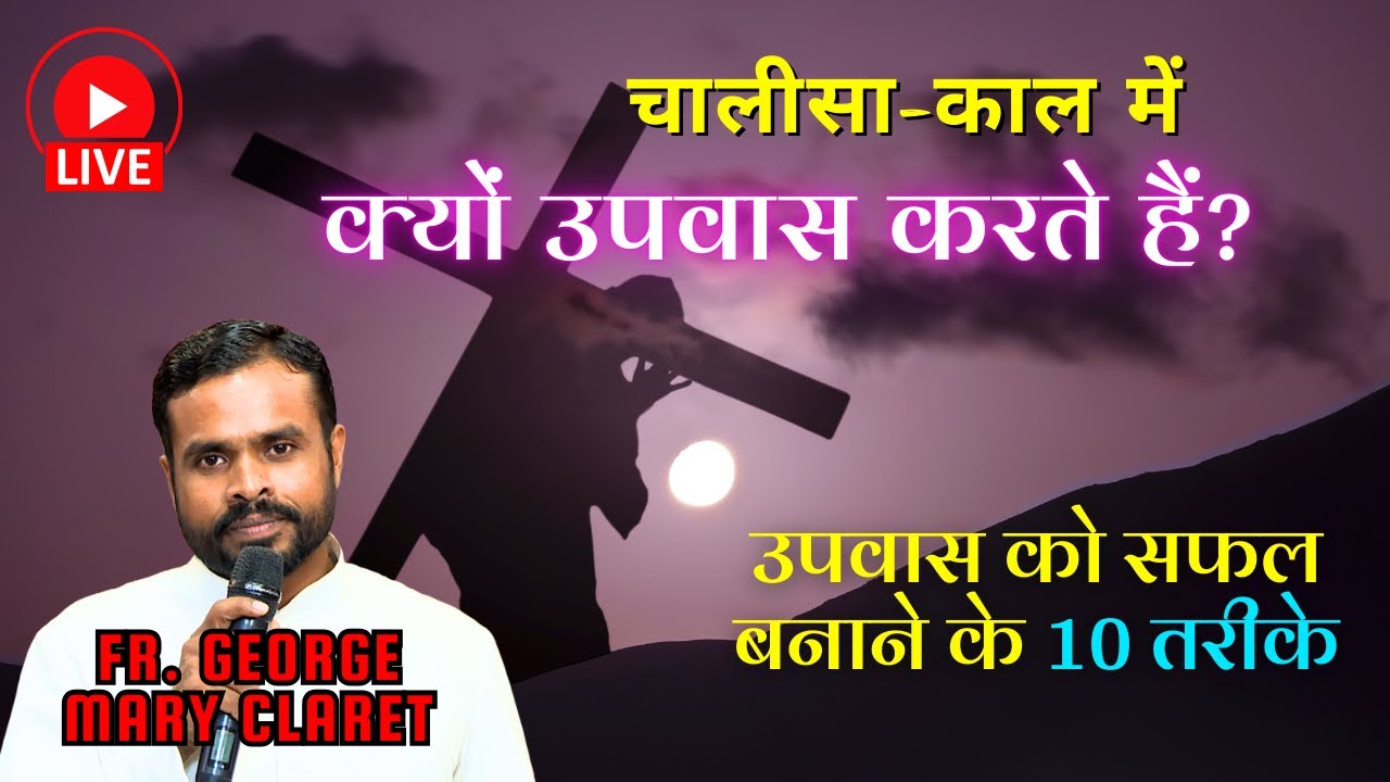 चालीसा-काल में क्यों उपवास करते हैं? चालीसा में उपवास को सफल बनाने के 10 तरीके by Fr. George Claret