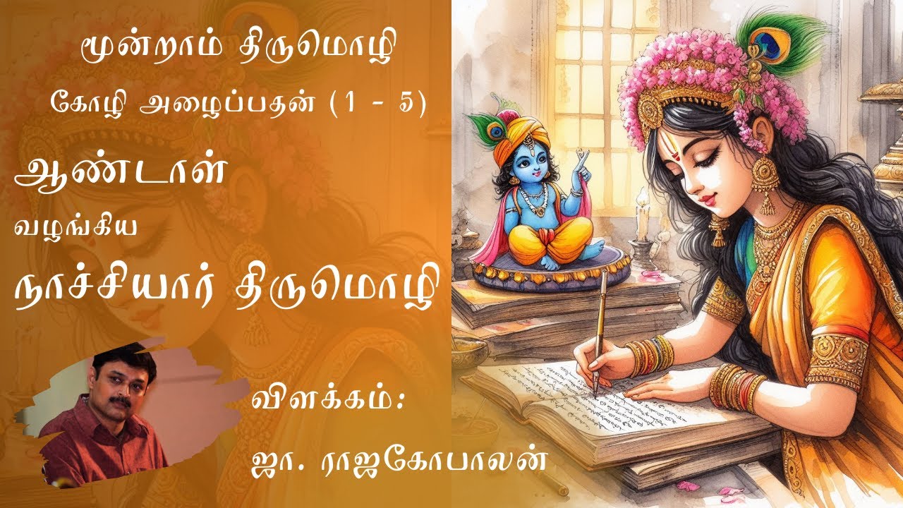 நாச்சியார் திருமொழி:கோழி அழைப்பதன்1-5பாடல்கள்  ஜா.ராஜகோபாலன் அவர்கள் விளக்கவுரையும், கலந்துரையாடலும்