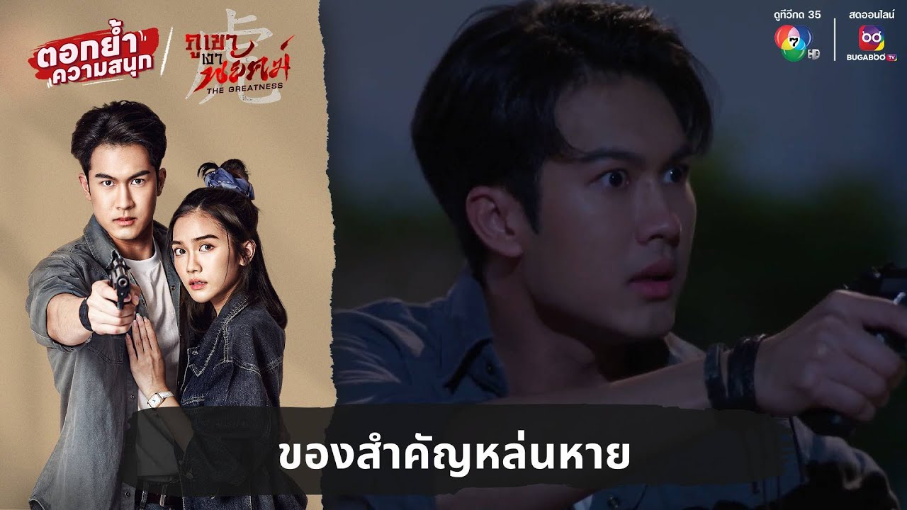 ของสำคัญหล่นหาย | ตอกย้ำความสนุก ภูเขาเงาพยัคฆ์ EP.30