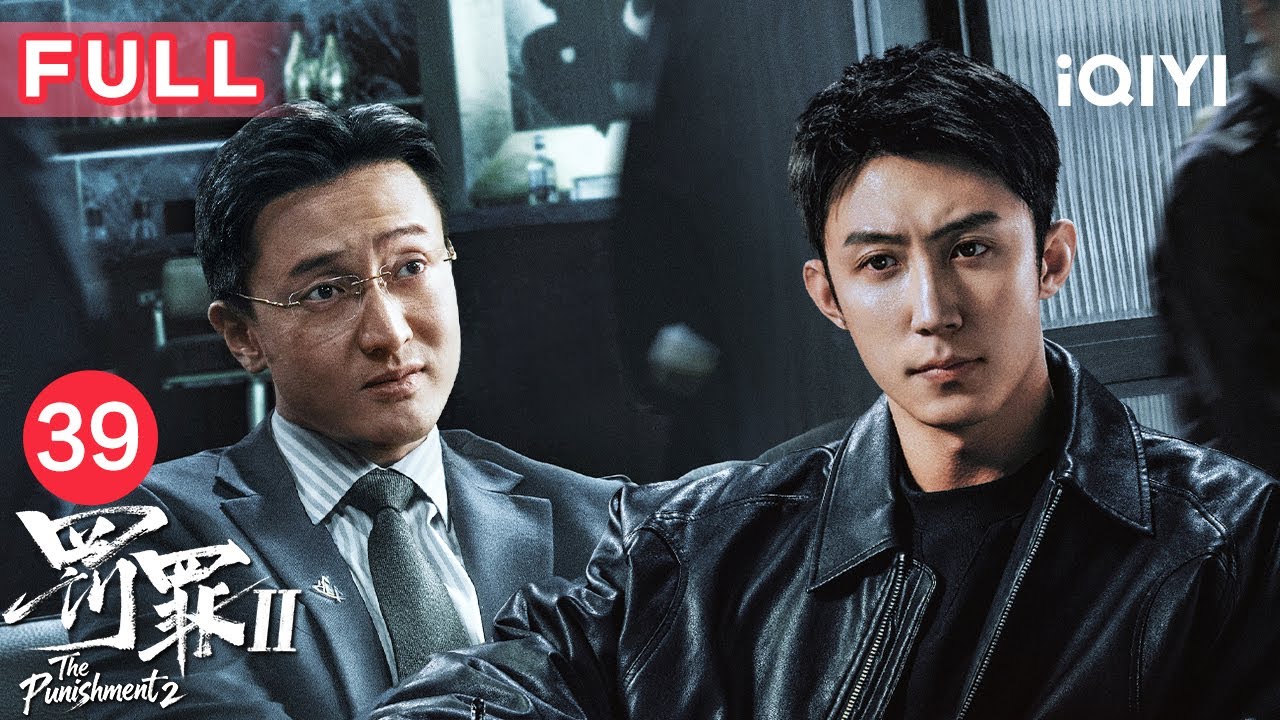 【FULL】钟雁宁将计就计🎭彭含章为自保拉同僚下水，反落圈套！| 罚罪2 EP39 The Punishment | 爱奇艺华语剧场