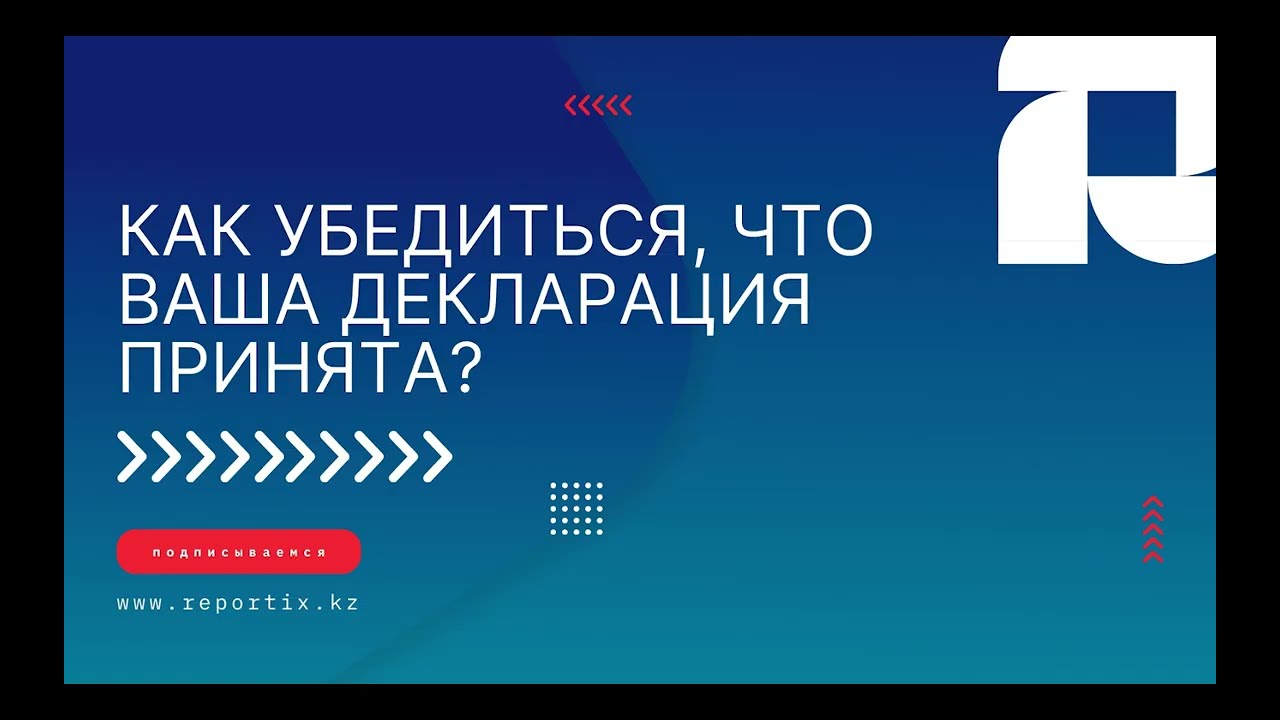 Как убедиться, что ваша декларация принята?