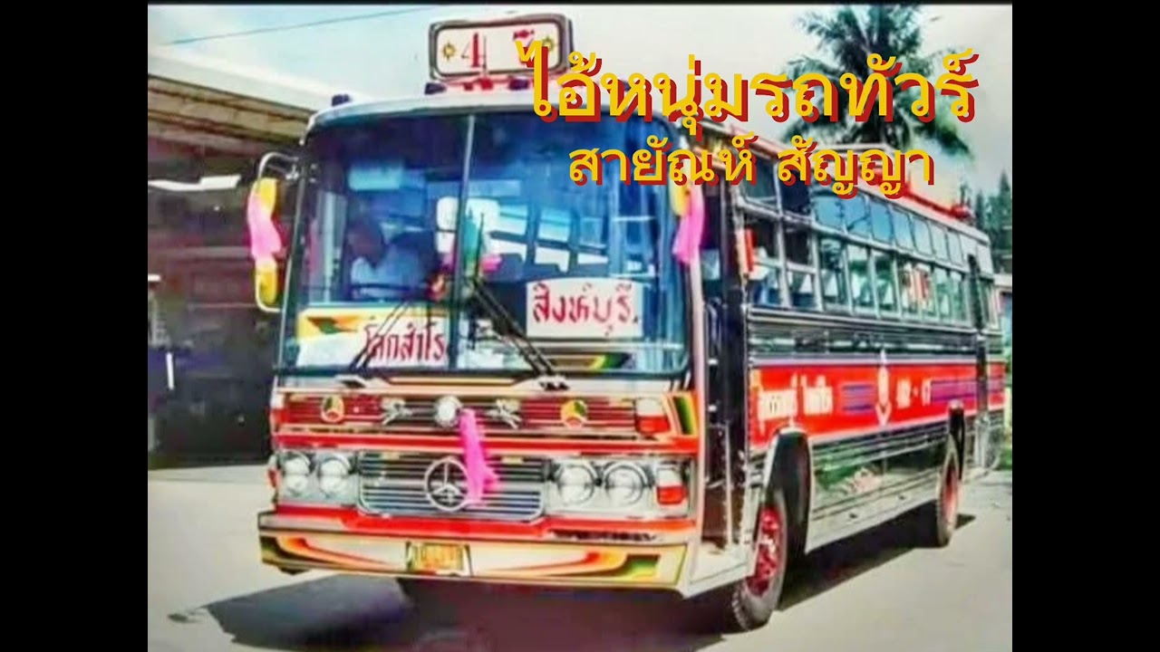 เพลงไอ้หนุ่มรถทัวร์ สายัณห์ สัญญา