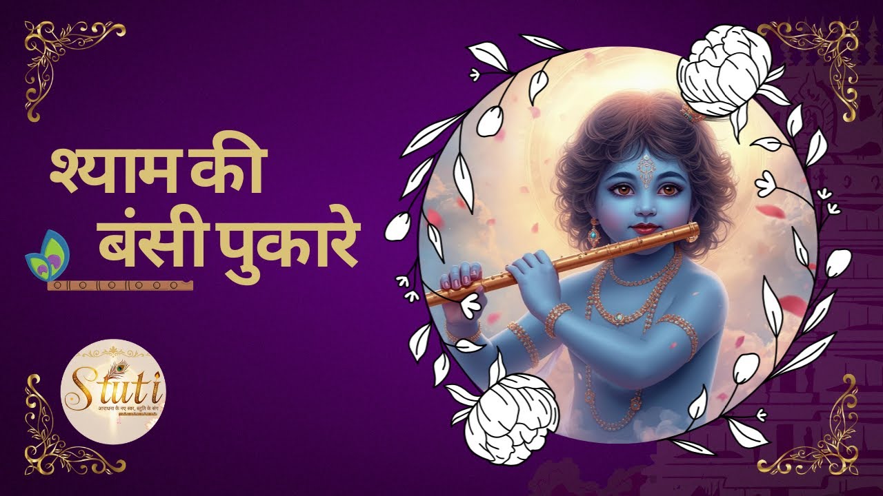 Shyam Ki Bansi Pukare | #krishnabhajan | श्याम की बंसी पुकारे